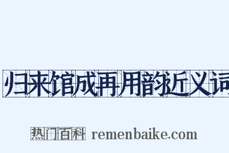 归来馆成再用韵近义词是什么意思的图片